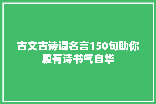 古文古诗词名言150句助你腹有诗书气自华