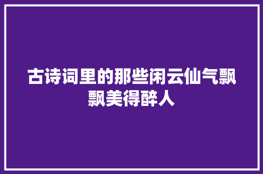 古诗词里的那些闲云仙气飘飘美得醉人
