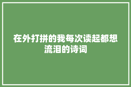 在外打拼的我每次读起都想流泪的诗词