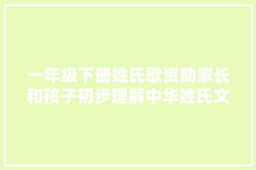 一年级下册姓氏歌资助家长和孩子初步理解中华姓氏文化