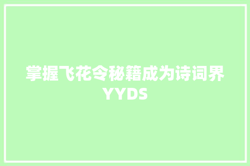 掌握飞花令秘籍成为诗词界YYDS