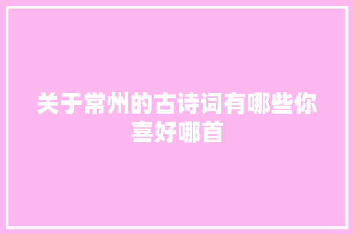 关于常州的古诗词有哪些你喜好哪首