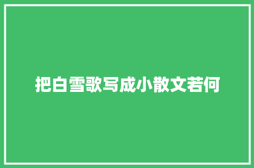 把白雪歌写成小散文若何