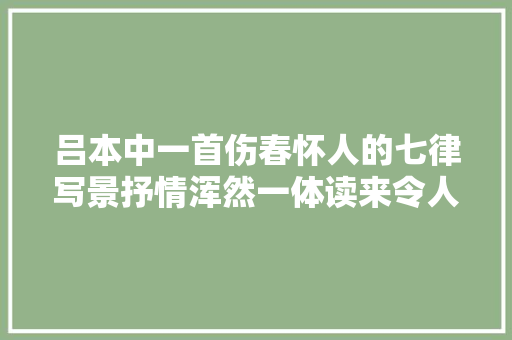 吕本中一首伤春怀人的七律写景抒情浑然一体读来令人心动