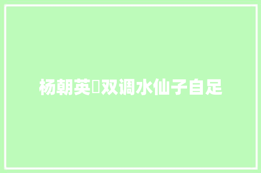 杨朝英​双调水仙子自足