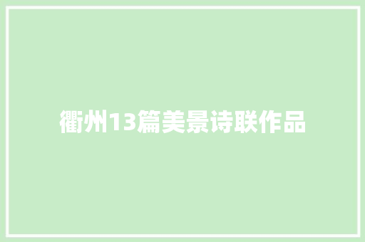 衢州13篇美景诗联作品