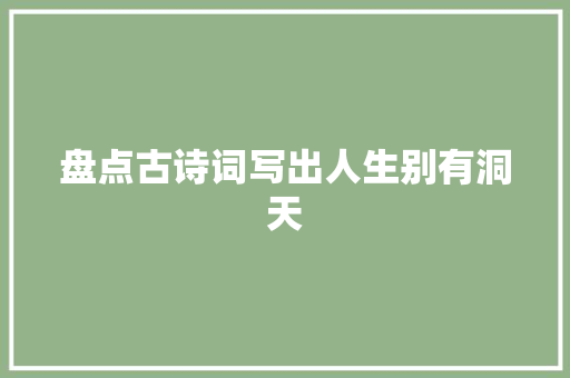 盘点古诗词写出人生别有洞天