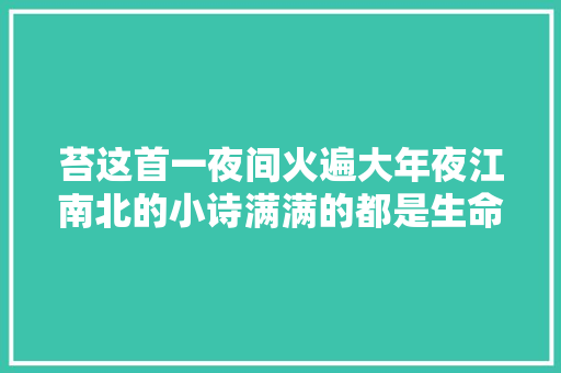 苔这首一夜间火遍大年夜江南北的小诗满满的都是生命的骄傲