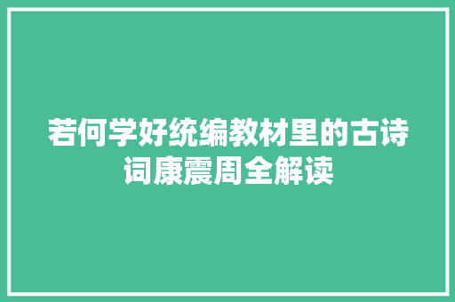 若何学好统编教材里的古诗词康震周全解读