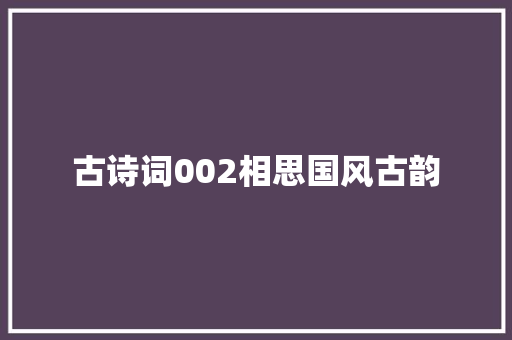 古诗词002相思国风古韵