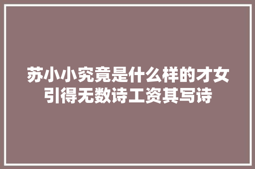 苏小小究竟是什么样的才女引得无数诗工资其写诗