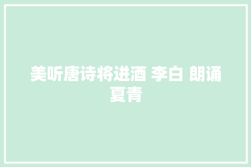 美听唐诗将进酒 李白 朗诵夏青