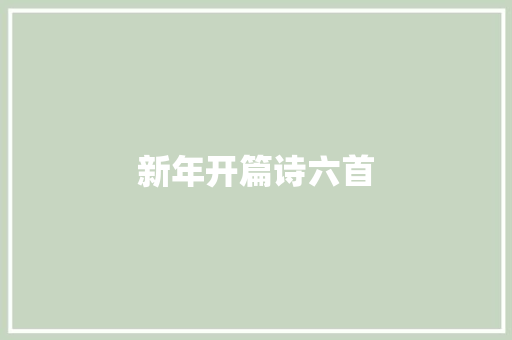 新年开篇诗六首