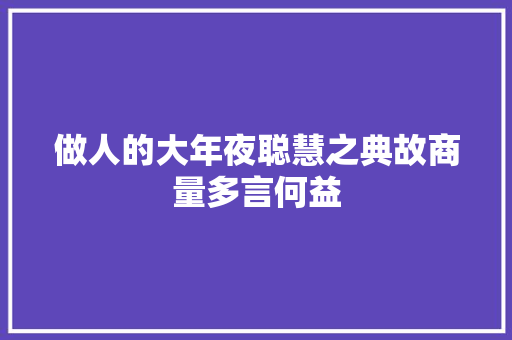 做人的大年夜聪慧之典故商量多言何益