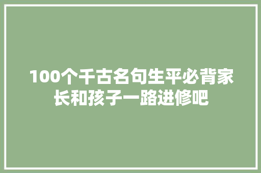 100个千古名句生平必背家长和孩子一路进修吧