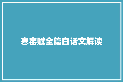 寒窑赋全篇白话文解读