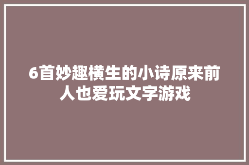 6首妙趣横生的小诗原来前人也爱玩文字游戏