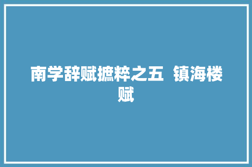 南学辞赋摭粹之五  镇海楼赋