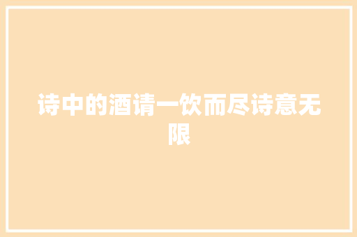 诗中的酒请一饮而尽诗意无限