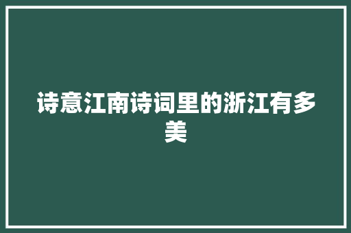 诗意江南诗词里的浙江有多美
