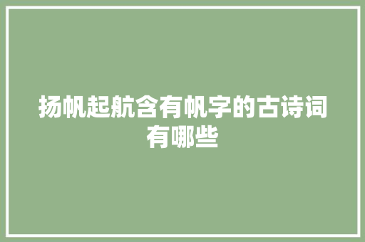 扬帆起航含有帆字的古诗词有哪些