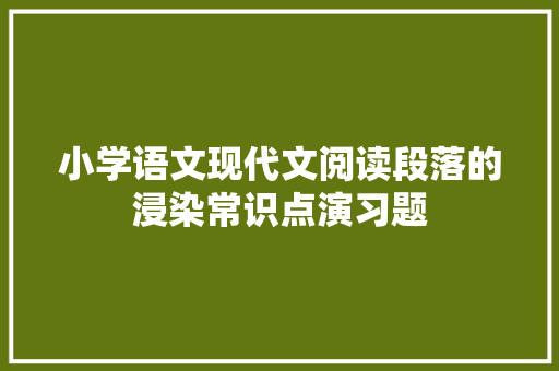 小学语文现代文阅读段落的浸染常识点演习题