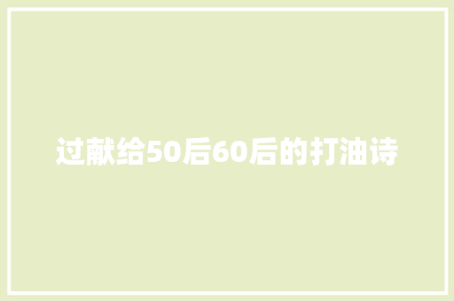 过献给50后60后的打油诗