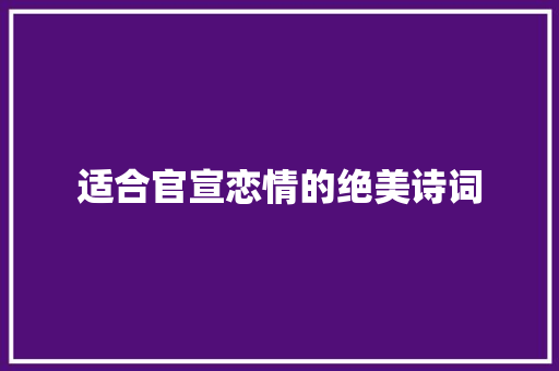 适合官宣恋情的绝美诗词