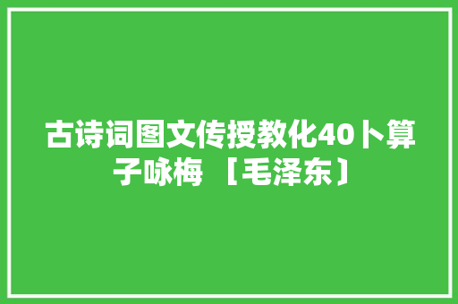 古诗词图文传授教化40卜算子咏梅 ［毛泽东〕