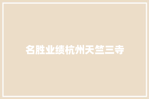 名胜业绩杭州天竺三寺