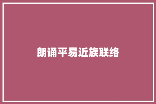 朗诵平易近族联络