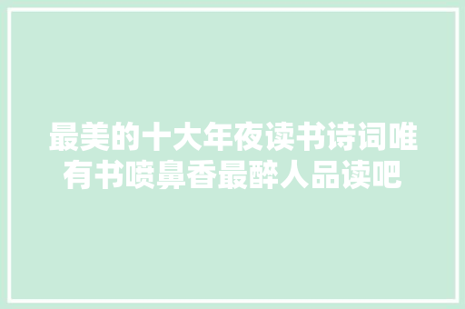 最美的十大年夜读书诗词唯有书喷鼻香最醉人品读吧