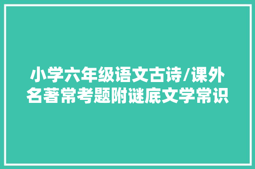 小学六年级语文古诗/课外名著常考题附谜底文学常识汇总