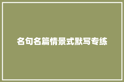 名句名篇情景式默写专练