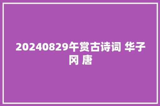20240829午赏古诗词 华子冈 唐