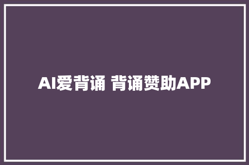 AI爱背诵 背诵赞助APP