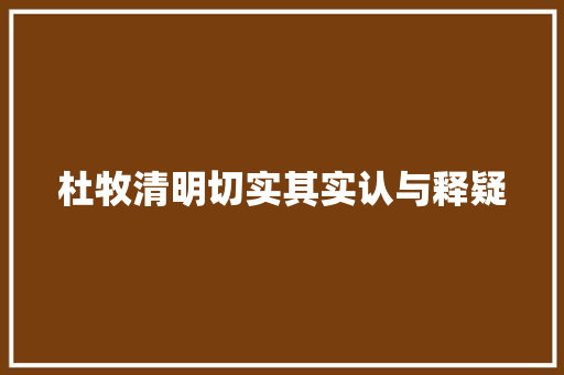 杜牧清明切实其实认与释疑