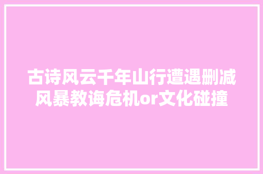 古诗风云千年山行遭遇删减风暴教诲危机or文化碰撞