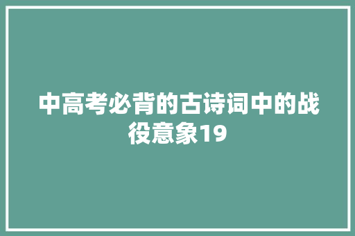 中高考必背的古诗词中的战役意象19