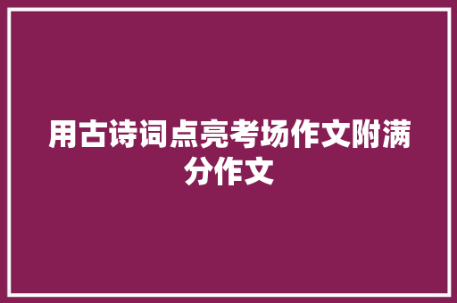 用古诗词点亮考场作文附满分作文