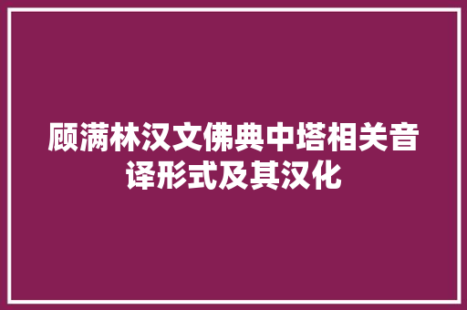 顾满林汉文佛典中塔相关音译形式及其汉化