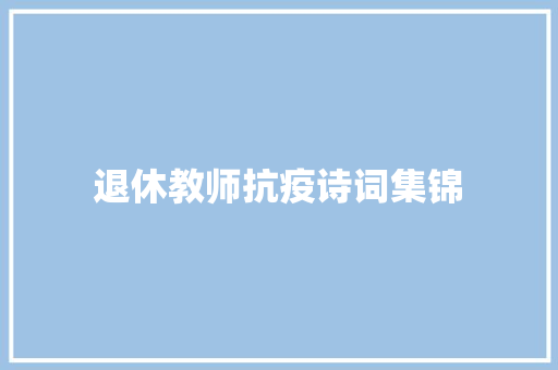 退休教师抗疫诗词集锦