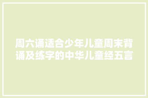 周六诵适合少年儿童周末背诵及练字的中华儿童经五言