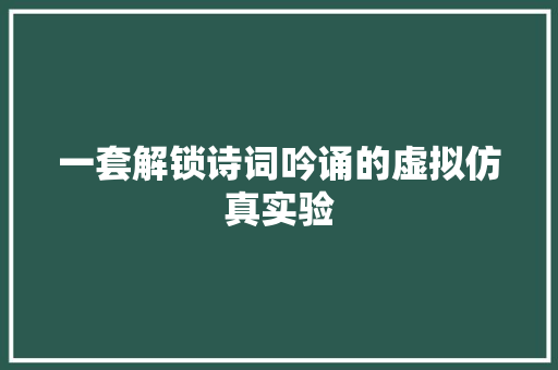 一套解锁诗词吟诵的虚拟仿真实验
