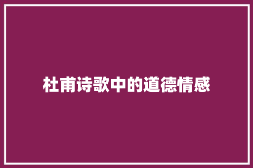 杜甫诗歌中的道德情感