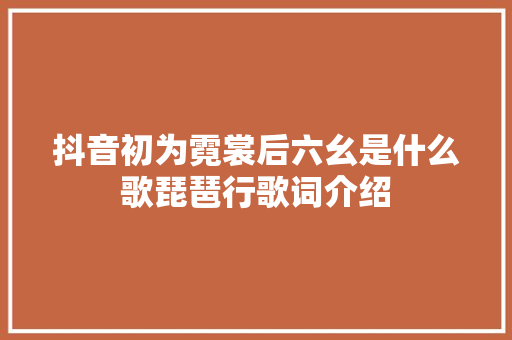 抖音初为霓裳后六幺是什么歌琵琶行歌词介绍