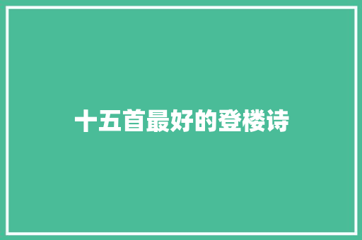 十五首最好的登楼诗