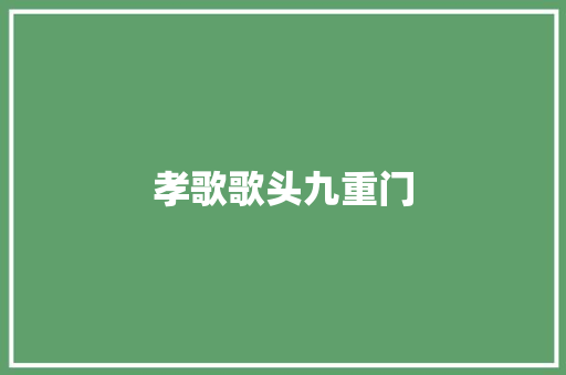 孝歌歌头九重门
