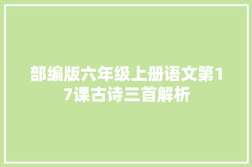 部编版六年级上册语文第17课古诗三首解析