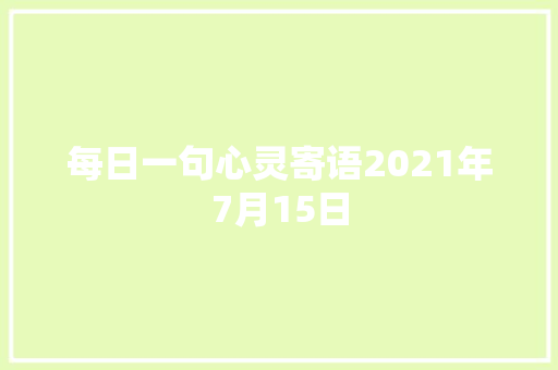 每日一句心灵寄语2021年7月15日